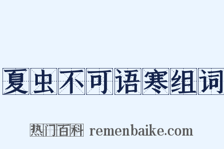 夏虫不可语寒组词是什么意思的图片